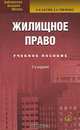 Жилищное право: Учебное пособие. 3-е изд., испр. - (Библиотека высшей школы), А. А. Батяев, Е. А. Рябченко 