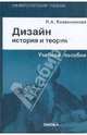 Дизайн: история и теория:учебное пособие для студентов архитектурных и дизайнерских специальностей, Ковешникова Наталья Алексеевна 
