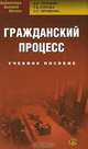 Гражданский процесс, А. Б. Смушкин, Т. В. Суркова, О. С Черникова 