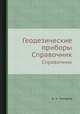 Геодезические приборы. Справочник, А. И. Захаров 