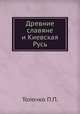 Древние славяне и Киевская Русь. Сборник научных трудов, П.П. Толочко 