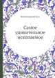 Самое удивительное ископаемое, И.А. Филипповский 