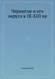 Чернигов и его округа в IX-XIII вв., П.П. Толочко 