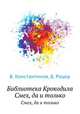 Библиотека Крокодила. Смех, да и только, В. Константинов,Б. Рацер 