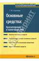 Основные средства: бухгалтерский и налоговый учет: практиеское пособие., Сергеева Татьяна Юрьевна 
