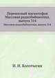 Переносный магнитофон. Массовая радиобиблиотека, выпуск 314, И. Н. Колотыгин 