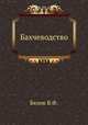 Бахчеводство, В.Ф. Белик 