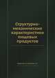 Структурно-механические характеристики пищевых продуктов, Горбатов А. В.,Мачихин С. А. 