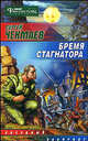 Бремя стагнатора - (Звездный лабиринт), Сергей Чекмаев 