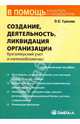 Создание, деятельность, ликвидация организации: бухгалтерский учет и налогообложение: Практическое пособие - ('В помощь бухгалтеру и руководителю'), Красова Ольга 