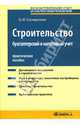 Строительство: бухгалтерский и налоговый учет: Практическое пособие - ('Бухгалтерский учет и налогообложение'), Соснаускене Ольга Ивановна 