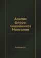 Анализ флоры лишайников Монголии, Н.С. Голубкова 