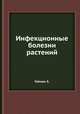 Инфекционные болезни растений, Э. Гойман 