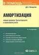 Амортизация. Новые правила бухгалтерского и налогового учета, Д. С. Кочергов 