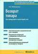 Возврат товара. Бухгалтерский и налоговый учет, Е. В. Невешкина 