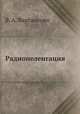 Радиопеленгация, В. А. Вартанесян 