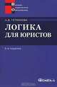 Логика для юристов, А. Д. Гетманова 