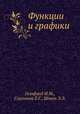 Функции и графики, Гельфанд И.М.,Глаголева Е.Г.,Шноль Э.Э. 