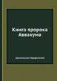 Книга пророка Аввакума, Архиепископ Варфоломей 