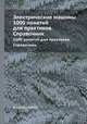 Электрические машины. 1000 понятий для практиков. Справочник, Х. Шпаннеберг 