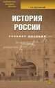 История России: IX-XX вв.: Учебное пособие. 3-е изд., стер.., Сергей Расторгуев 