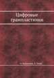 Цифровые грампластинки, Х. Накадзима, Х. Огава 