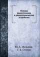 Основы радиотехники и радиотехнические устройства, Ю. А. Мельник, Г. В. Стогов 