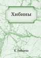 Хибины, К. Рябцева 