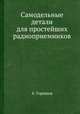 Самодельные детали для простейших радиоприемников, А. Горшков 