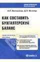 Как составить бухгалтерский баланс: Практическое пособие, Виткалова Алла, Миллер Дина 
