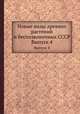 Новые виды древних растений и беспозвоночных СССР. Выпуск 4, Г. А. Стукалин 
