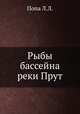 Рыбы бассейна реки Прут, Л.Л. Попа 