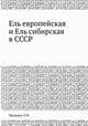 Ель европейская и Ель сибирская в СССР, Л.Ф. Правдин 