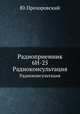 Радиоприемник 6Н-25. Радиоконсультация, Ю. Прозоровский 