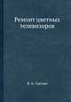 Ремонт цветных телевизоров, В. А. Скотин 