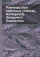 Равнокрылые хоботные (insecta, Homoptera) Западного Казахстана, И. Д. Митяев 