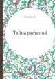 Тайна растений, Х. Райнботе 