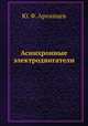 Асинхронные электродвигатели, Ю. Ф. Архипцев 