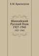 Шанхайский Русский Полк. 1927-1945, Е.М. Красноусов 