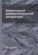 Амортизация радиоэлектронной аппаратуры, Ю. А. Суровцев 