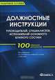 Должностные инструкции руководителей, специалистов, исполнителей основного штатного состава, Сост. Сенотрусова Ю.В. 