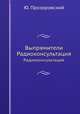 Выпрямители. Радиоконсультация, Ю. Прозоровский 