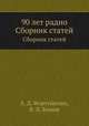 90 лет радио. Сборник статей, А. Д. Фортушенко, В. Л. Быков 
