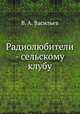 Радиолюбители - сельскому клубу, Владимир Алексеевич Васильев 