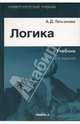 Логика: Учебник для студентов вузов, Гетманова Александра Денисовна 