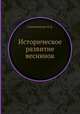 Историческое развитие веснянок, Н.Д. Синиченкова 