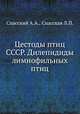 Цестоды птиц СССР. Дилепидиды лимнофильных птиц, Спасский А.А.,Спасская Л.П. 