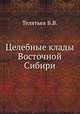 Целебные клады Восточной Сибири, В.В. Телятьев 