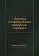 Прививка и перепрививка плодовых деревьев, Е.М. Камендровский 