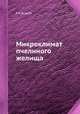 Микроклимат пчелиного желища, Е.К. Еськов 